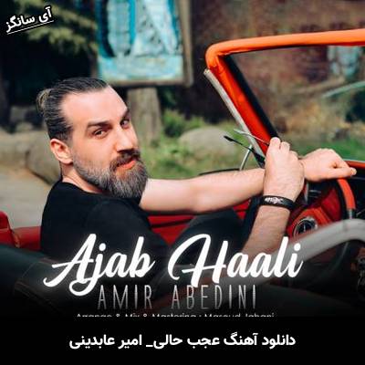 دانلود آهنگ عجب حالی امیر عابدینی
