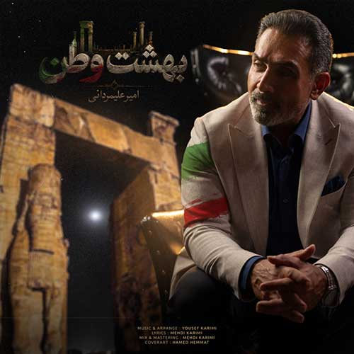 دانلود آهنگ بهشت وطن از امیر علیمردانی
