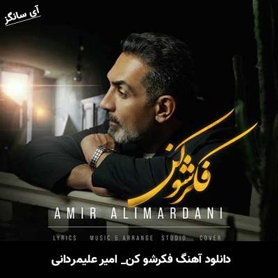دانلود آهنگ فکرشو کن از امیر علیمردانی