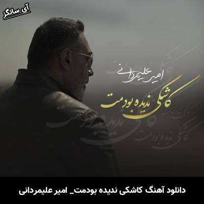 دانلود آهنگ کاشکی ندیده بودمت از  امیر علیمردانی