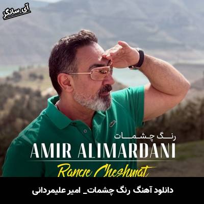 دانلود آهنگ رنگ چشمات از امیر علیمردانی