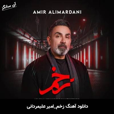 دانلود آهنگ زخم از امیر علیمردانی