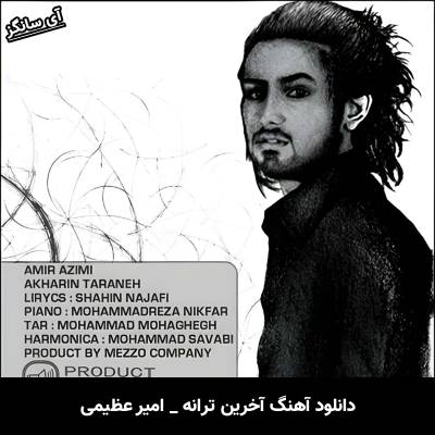 دانلود آهنگ آخرین ترانه امیر عظیمی