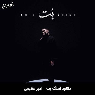 دانلود آهنگ بت (آه ای بت سنگینم من خالق تو بودم) از امیر عظیمی