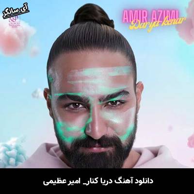 دانلود آهنگ دریا کنار امیر عظیمی