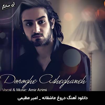 دانلود آهنگ دروغ عاشقانه امیر عظیمی