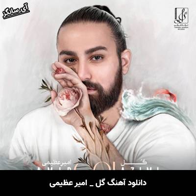 دانلود آهنگ گل از امیر عظیمی