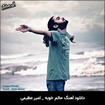 دانلود آهنگ حالم خوبه امیر عظیمی