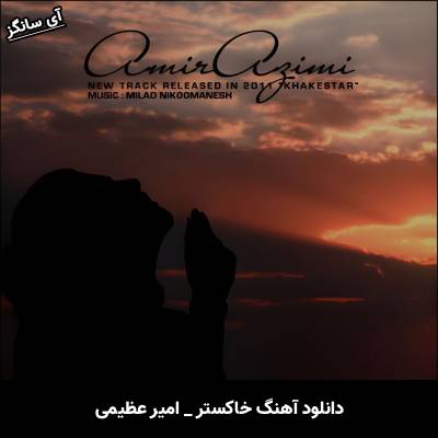 دانلود آهنگ خاکستر امیر عظیمی
