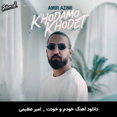 دانلود آهنگ خودم و خودت امیر عظیمی