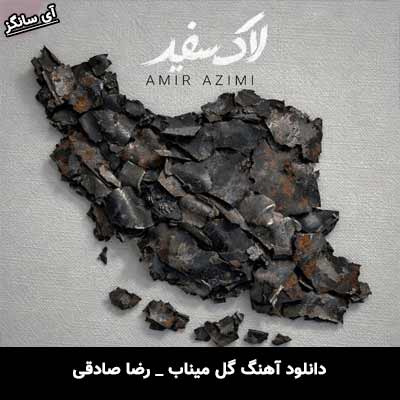 دانلود آهنگ لاک سفید از امیر عظیمی