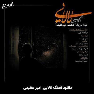 دانلود آهنگ لالایی امیر عظیمی