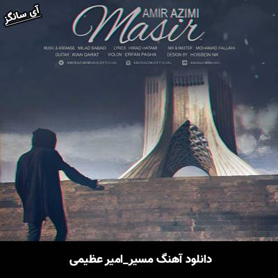 دانلود آهنگ مسیر