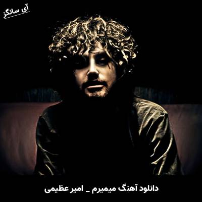 دانلود آهنگ میمیرم امیر عظیمی