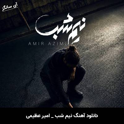 دانلود آهنگ نیم شب از امیر عظیمی