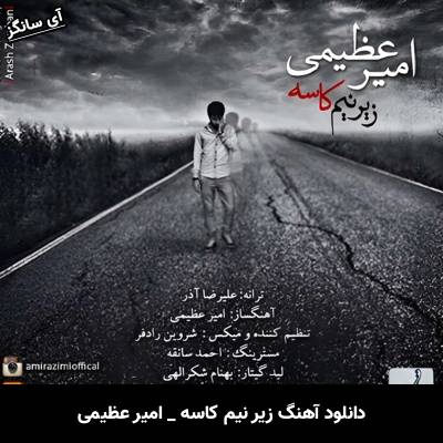 دانلود آهنگ زیر نیم کاسه امیر عظیمی