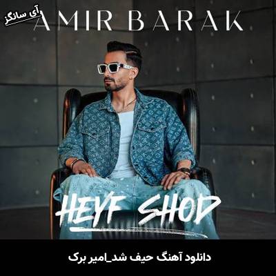 دانلود آهنگ حیف شد امیر برک