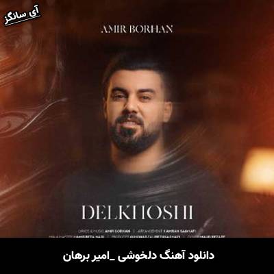 دانلود آهنگ دلخوشی امیر برهان