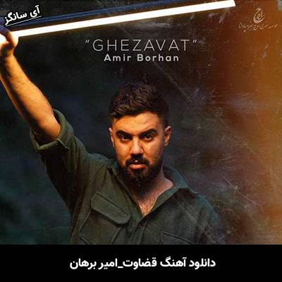 دانلود آهنگ قضاوت از امیر برهان