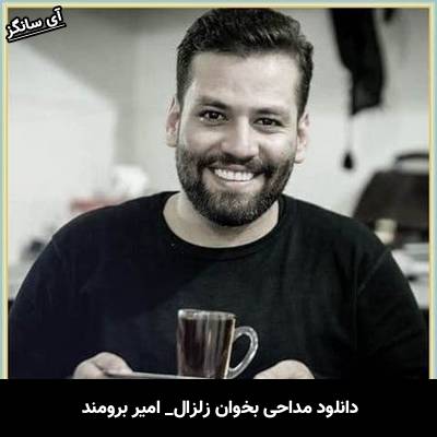 دانلود آهنگ بخوان زلزال امیر برومند