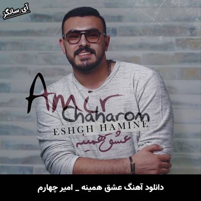 دانلود آهنگ عشق همینه از امیر چهارم