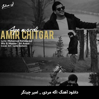 دانلود آهنگ اگه مردی از امیر چیتگر