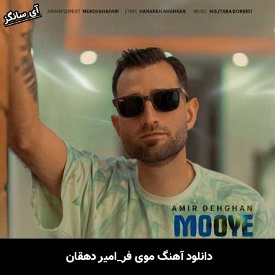 دانلود آهنگ موی فر امیر دهقان