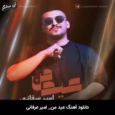 دانلود آهنگ عید من امیر عرفانی