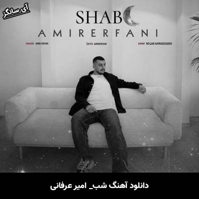 دانلود آهنگ شب امیر عرفانی