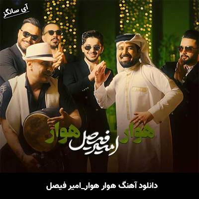 دانلود آهنگ هوار هوار امیر فیصل
