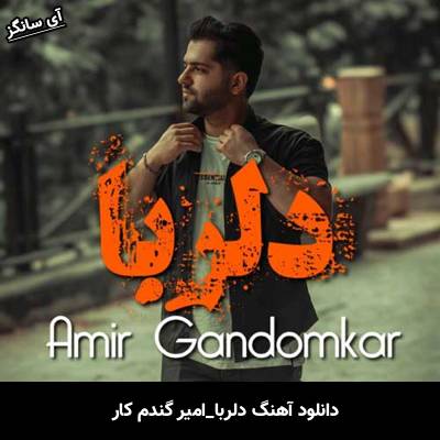 دانلود آهنگ دلربا امیر گندم کار