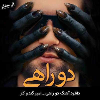 دانلود آهنگ دو راهی امیر گندم کار