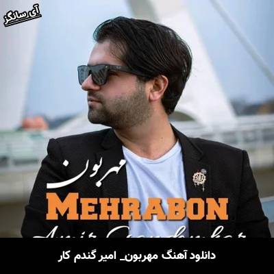 دانلود آهنگ مهربون امیر گندم کار