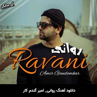 دانلود آهنگ روانی امیر گندم کار