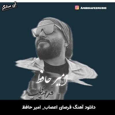 دانلود آهنگ قرصای اعصاب امیر حافظ