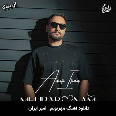 دانلود آهنگ مهربونم امیر ایران