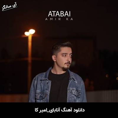 دانلود آهنگ آتابای امیر کا