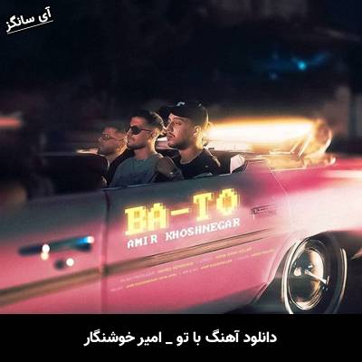 دانلود آهنگ با تو از امیر خوشنگار