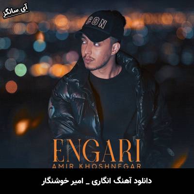 دانلود آهنگ انگاری از امیر خوشنگار