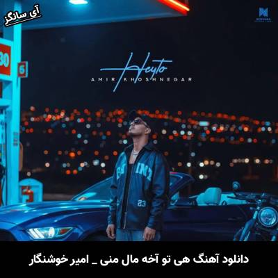 دانلود آهنگ هی تو از امیر خوشنگار