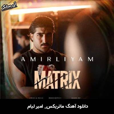 دانلود آهنگ ماتریکس امیر لیام