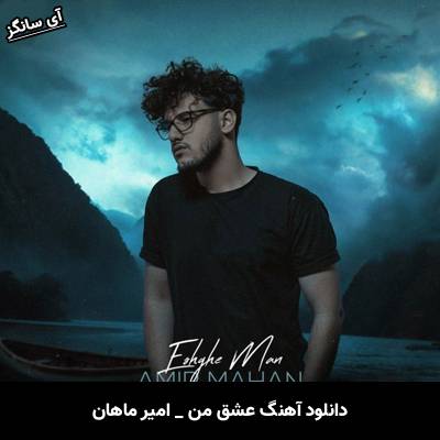 دانلود آهنگ عشق من امیر ماهان
