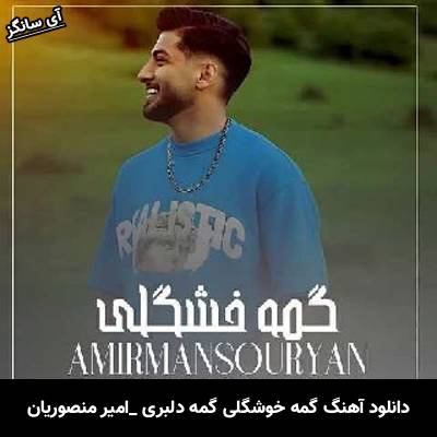دانلود آهنگ گمه خوشگلی گمه دلبری امیر منصوریان