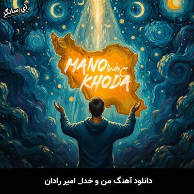 دانلود آهنگ من و خدا از امیر رادان