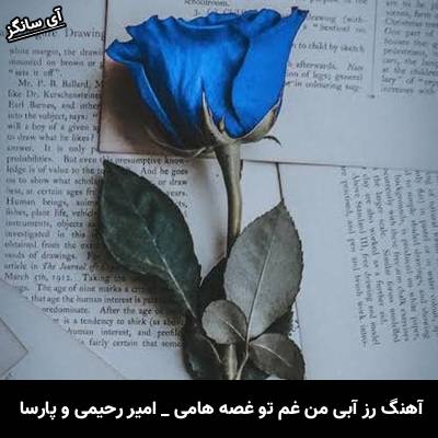 دانلود آهنگ رز آبی من غم تو غصه هامی از امیر رحیمی و پارسا