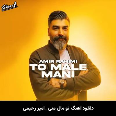 دانلود آهنگ تو مال منی از امیر رحیمی