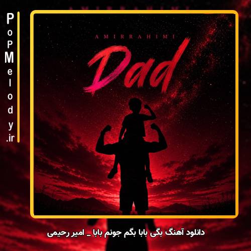 دانلود آهنگ بگی بابا بگم جونم بابا از امیر رحیمی