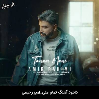 دانلود آهنگ تمام منی امیر رحیمی