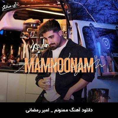 دانلود آهنگ ممنونم از امیر رمضانی