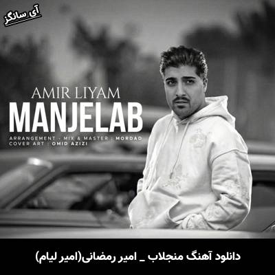 دانلود آهنگ منجلاب از امیر رمضانی(امیر لیام)